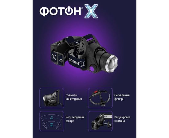 Налобный аккумуляторный светодиодный фонарь ФОТОН -Х SA-2100x24544 – изображение 5