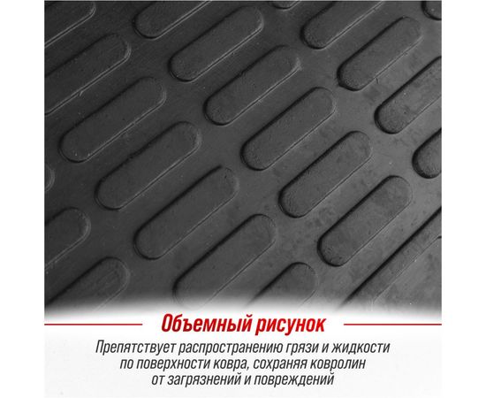 Коврик салона SKYWAY Стандарт 009 4 предмета, резиновый, черный S01704009 – изображение 12