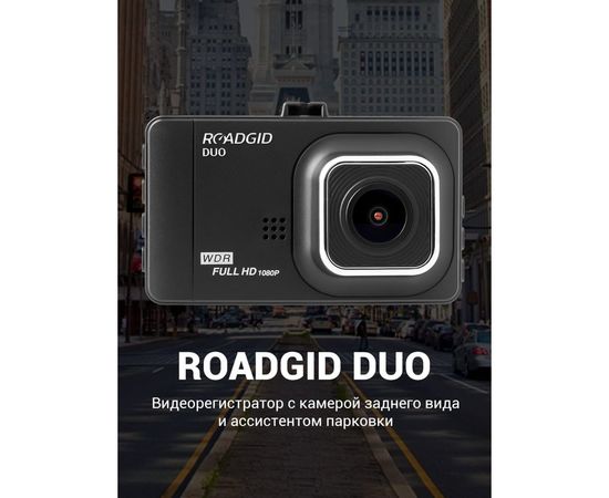 Видеорегистратор Roadgid Duo 1044399 – изображение 13