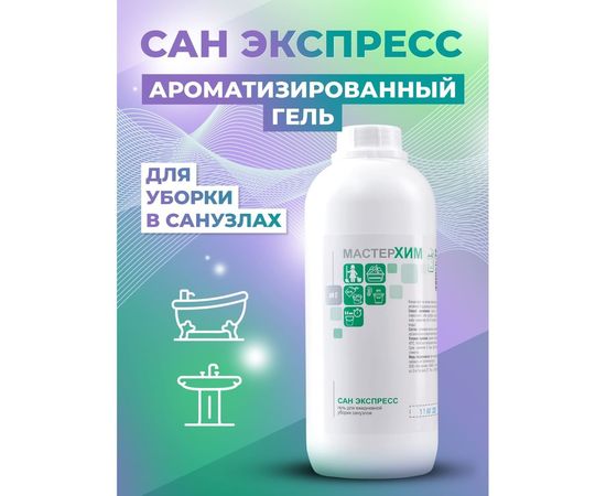 Гель для уборки в санузлах на основе кислот МАСТЕРХИМ САН ЭКСПРЕСС 1 кг 010КП1 – изображение 2