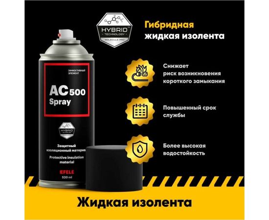 Жидкая изолента EFELE AC-500 Spray, 520 мл 0094588 – изображение 2