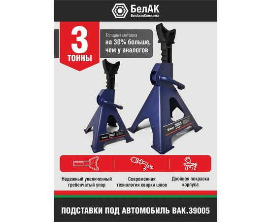 Опорная подставка БелАК PREMIUM под автомобиль 3 тонны (комплект из 2х штук) BAK.39005 – изображение 2