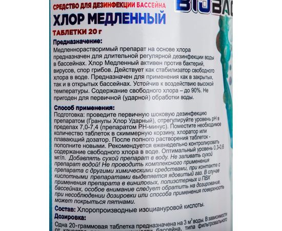 Медленный хлор БиоБак таблетки 20г 1 кг BP-Т20-1 – изображение 2