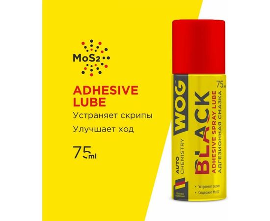 Чёрная адгезионная синтетическая смазка WOG 75 мл WGC0329 – изображение 2