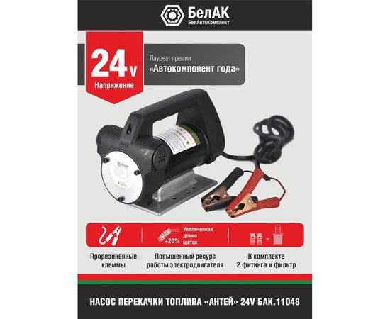 Насос перекачки топлива 24V 80л/мин Антей БелАК БAK.11048 – изображение 4