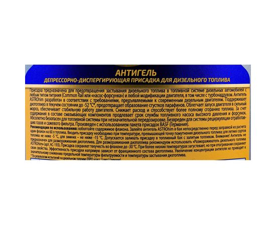 Антигель депрессорная присадка для диз.топлива на 60-120л, 300мл ASTROhim AC-120 – изображение 5