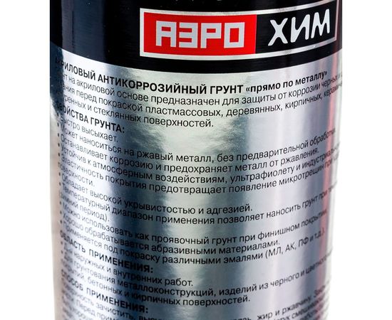 Акриловый антикоррозийный грунт Серый "Аэрохим" 520мл Спрей AR-123 – изображение 6