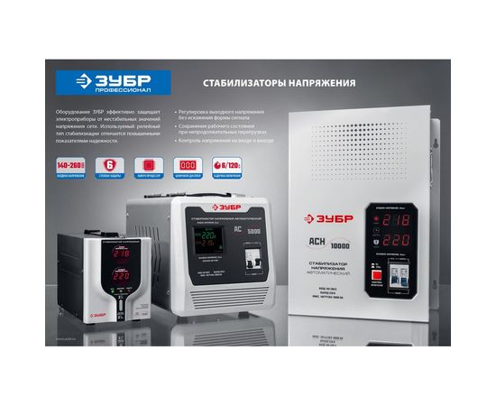 Автоматический стабилизатор с цифровой индикацией Зубр Профессионал АСН-10000-1-ЦН 59387-10 – изображение 8
