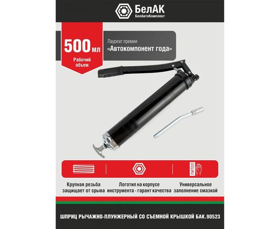 Рычажно-плунжерный шприц со съемной задней крышкой БелАК 500 мл БАК.90523 – изображение 8