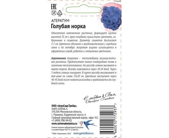 Семена ОКТЯБРИНА ГАНИЧКИНА Агератум Голубая норка 0.1 г 120661 – изображение 2