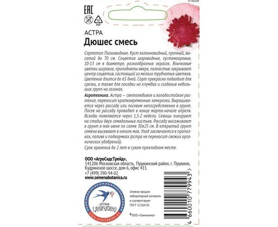 Семена ОКТЯБРИНА ГАНИЧКИНА Астра Дюшес смесь, 0.3 г 119084 – изображение 2
