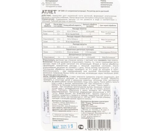 Препарат для предотвращения перерастания рассады Зеленая Аптека Садовода Атлет 2х15 мл 4601976001815 – изображение 2