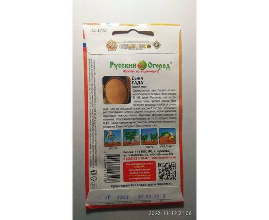 Семена РУССКИЙ ОГОРОД Дыня Лада О.Ю. 1 г 324310 – изображение 2