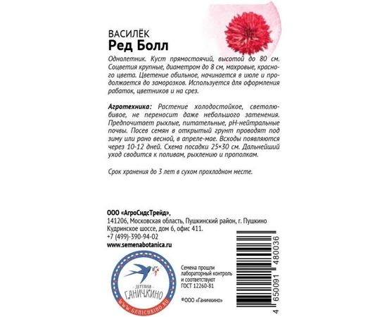 Семена ОКТЯБРИНА ГАНИЧКИНА Василек Ред болл 0.2 г 119320 – изображение 2