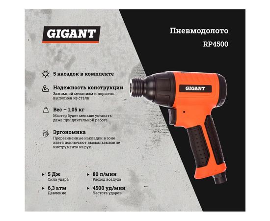 Пневмодолото Gigant RP4500 + 5 насадок – изображение 2