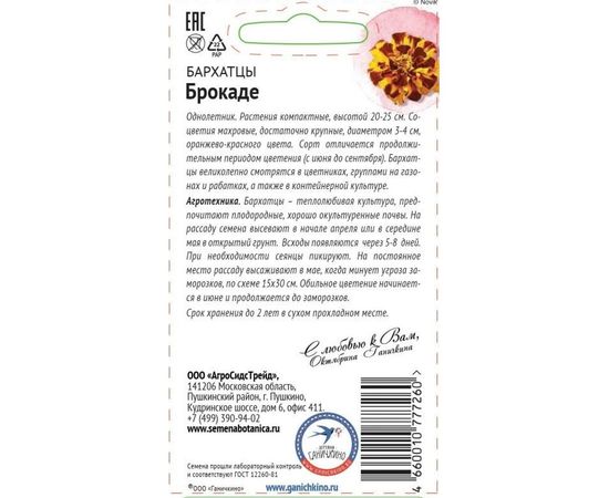 Семена ОКТЯБРИНА ГАНИЧКИНА Бархатцы Брокаде 0.3 г 119311 – изображение 2