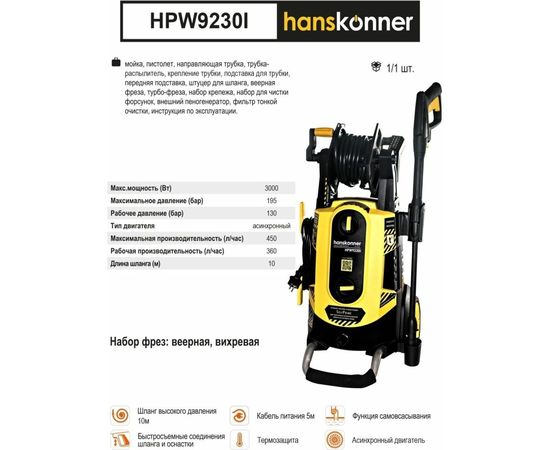 Мойка высокого давления Hanskonner HPW9230I – изображение 23
