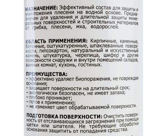 Антиплесень-защита MasterGood 0.5 л MG-АНТИПЛЕС-0.5/гот – изображение 3