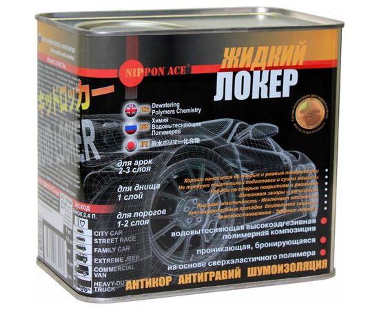 Водовытесняющая полимерная композиция Жидкий Локер Nippon Ace банка 2,4 л, нанесение кистью ЖЛ-024-160 – изображение 5