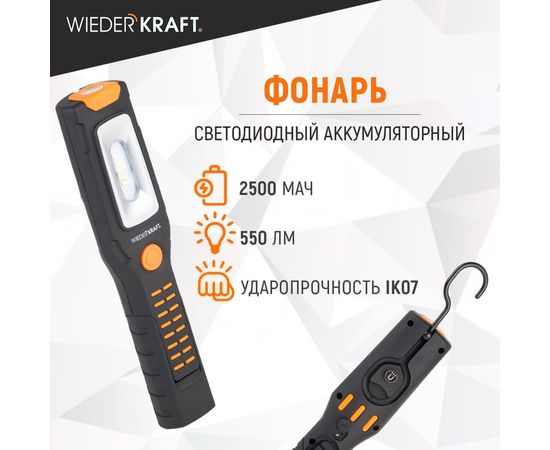 Светодиодный аккумуляторный фонарь WIEDERKRAFT 550 Лм WDK-1054024 – изображение 9