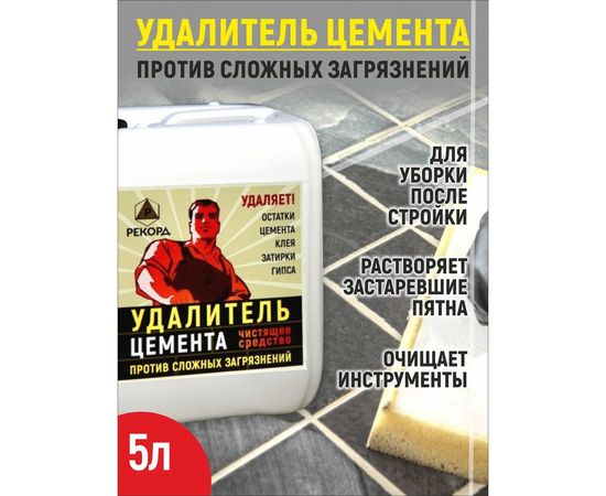 Очиститель от цемента РЕКОРД 5 л ОЦ02 – изображение 2