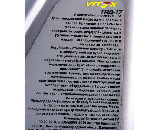Трансмиссионное масло VITEX ТАД-17/ТМ-5-18 1 л v325101 – изображение 2