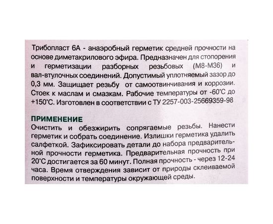 Анаэробный герметик Фиксатор Трибопласт-6А 50 г 5258091308014 – изображение 2
