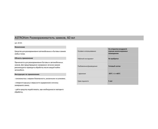Размораживатель замков ASTROhim 60мл AC-101 – изображение 2