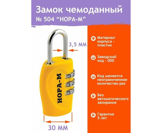 Навесной кодовый замок НОРА-М 504 желтый 14937 – изображение 2