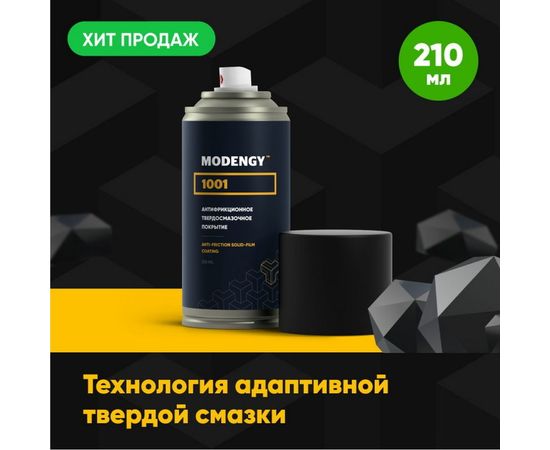 Антифрикционное твердосмазочное покрытие MODENGY 1001 210 мл, сухая смазка 0093840 – изображение 2