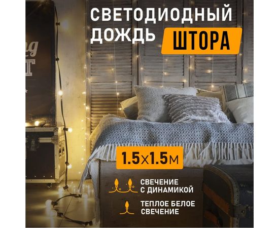 Гирлянда Neon-Night дождь (занавес) 1.5х1.5 м, прозрачный ПВХ, 144 LED тепло-белые IP20 235-036 – изображение 2