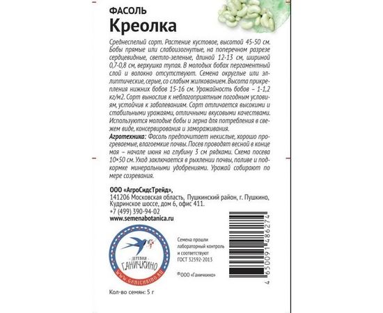 Семена ОКТЯБРИНА ГАНИЧКИНА Фасоль Креолка 5 г 121261 – изображение 2