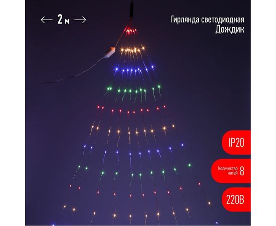 Гирлянда ЭРА ENIN 2NM LED-Дождик, 10 нитей, 2 метра, мультиколор, 220V 60/1440 Б0047966 – изображение 3
