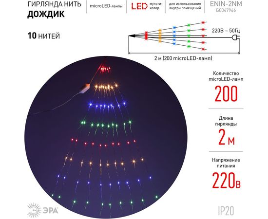 Гирлянда ЭРА ENIN 2NM LED-Дождик, 10 нитей, 2 метра, мультиколор, 220V 60/1440 Б0047966 – изображение 4