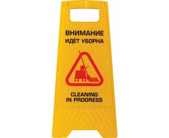 Пластиковый знак ЛАЙМА PROFESSIONAL Внимание! Идет уборка! 62х30см 606664 – изображение 4