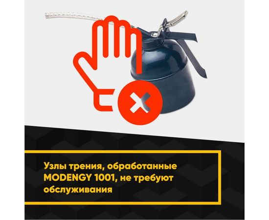 Антифрикционное твердосмазочное покрытие MODENGY 1001 210 мл, сухая смазка 0093840 – изображение 4