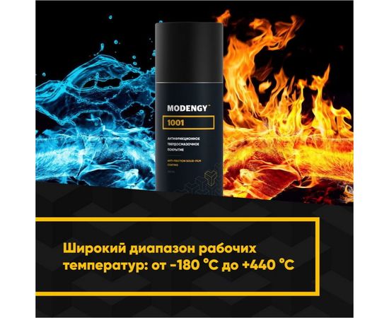 Антифрикционное твердосмазочное покрытие MODENGY 1001 210 мл, сухая смазка 0093840 – изображение 6