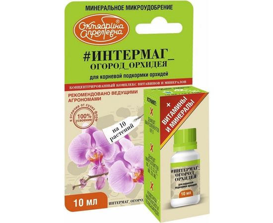 Удобрение витамины для растений Октябрина Апрелевна Итермаг Огород Орхидея 10 мл 4620771200452 