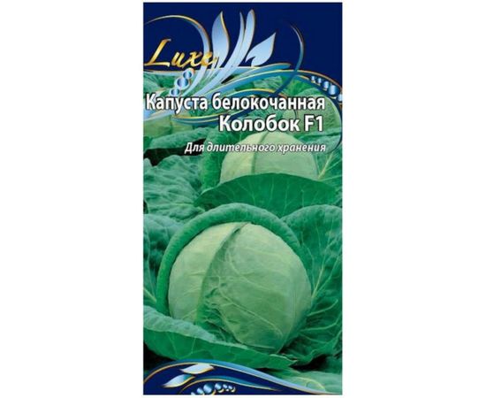 Семена Ваше хозяйство Капуста белокочанная Колобок F1 0.3 г 4610008771343 