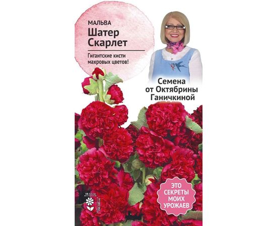 Семена ОКТЯБРИНА ГАНИЧКИНА Мальва Шатер Скарлет 0.1 г 121249 