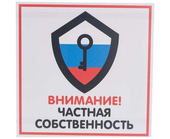 Табличка Контур Лайн ЧАСТНАЯ СОБСТВЕННОСТЬ 200х200 12FC0114 