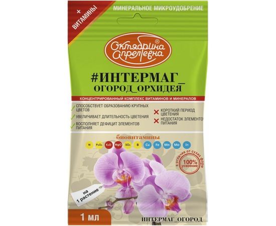 Витамины для растений Октябрина Апрелевна Итермаг Огород Орхидея 1 мл РУ-ИООР-А1-50-1 