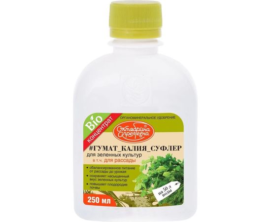 Биоудобрение для зеленных культур Октябрина Апрелевна Гумат калия Суфлер 250 мл 4620771200216 
