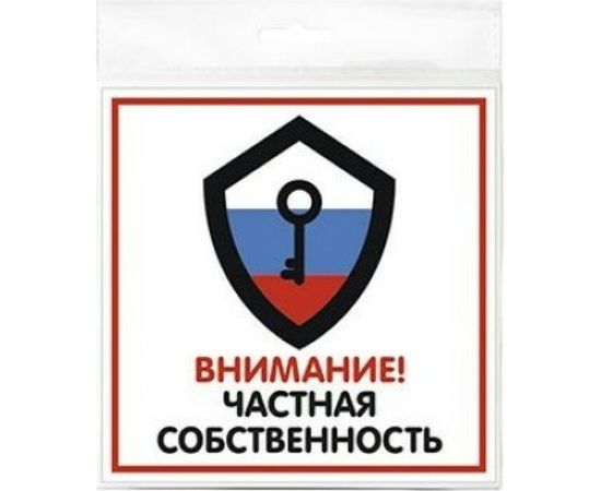 Табличка Контур Лайн ЧАСТНАЯ СОБСТВЕННОСТЬ 200х200 12FC0114 – изображение 2