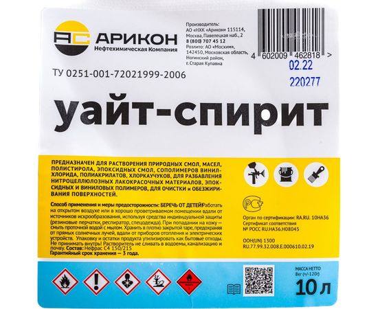 Уайт-спирит Арикон ТУ 0251-001-72021999-2006 канистра 10л WHI10 – изображение 2