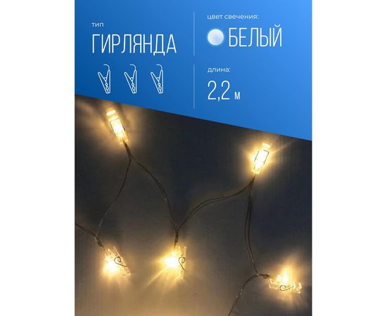 Гирлянда-прищепки для фото КОСМОС белый свет, на батарейках KOCNL-EL169_W – изображение 2