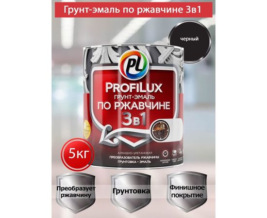 Грунт-эмаль Profilux по ржавчине 3в1 черная 5 кг Н0000004988 – изображение 3