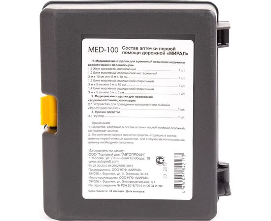 Дорожная аптечка первой помощи ТУ 21 20 24-019-26528997-2015 AUTOPROFI MED-100 – изображение 4