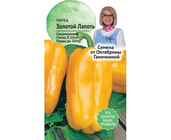 Семена ОКТЯБРИНА ГАНИЧКИНА Перец Золотой лапоть 10 шт. 120165 