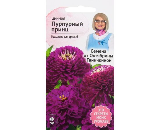 Семена ОКТЯБРИНА ГАНИЧКИНА Цинния Пурпурный принц 0.5 г 119288 